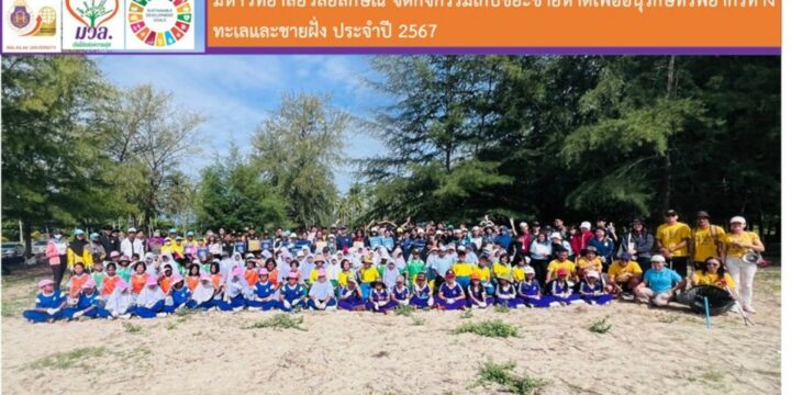 Walailak University Organizes Annual Beach Cleanup to Conserve Marine and Coastal Resources for 2024