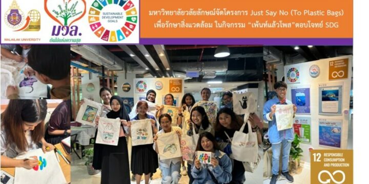 Walailak University Launches ‘Just Say No (To Plastic Bags)’ Project with ‘Paint and Post’ Activity to Address SDGs
