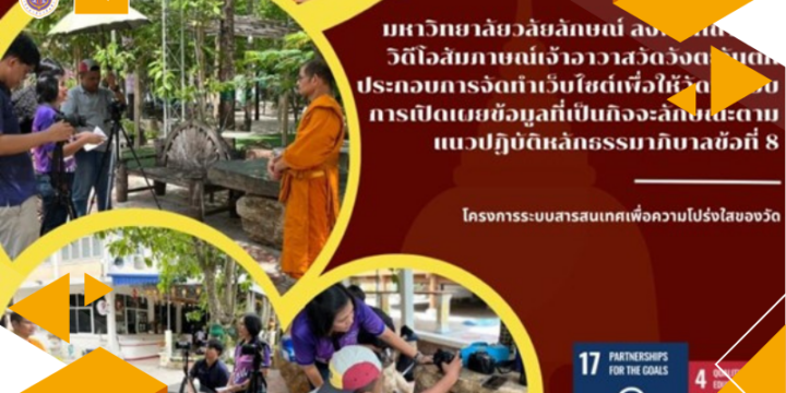 WU Produces Interview Video with the Abbot of Wat Wang Tawan Tok for Public Disclosure under Good Governance Principle No. 8 via Website