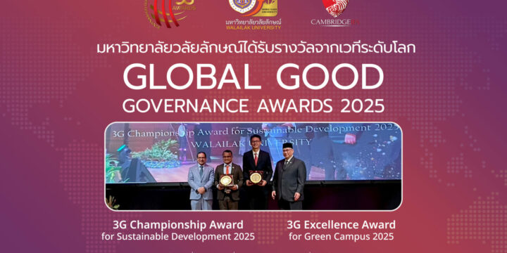 สุดเจ๋ง! ม.วลัยลักษณ์ คว้ารางวัลระดับโลกต่อเนื่อง 2 ปีซ้อน เวที 3G Awards 2025