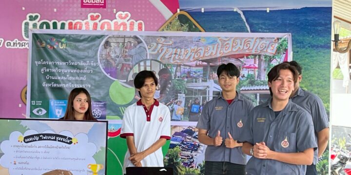 สโมสรนักศึกษาสำนักวิชาวิศวกรรมศาสตร์และเทคโนโลยี มวล. จัดแคมเปญรณรงค์การใช้พลังงานอย่างมีประสิทธิภาพกับวิสาหกิจชุมชนท่องเที่ยวบ้านแหลมโฮมสเตย์