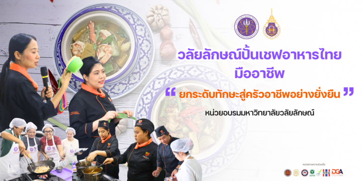 วลัยลักษณ์ปั้นเชฟอาหารไทยมืออาชีพ ยกระดับทักษะสู่ครัวอาชีพอย่างยั่งยืน 1