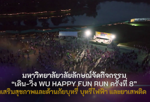 มหาวิทยาลัยวลัยลักษณ์จัดกิจกรรม "เดิน-วิ่ง WU HAPPY FUN RUN ครั้งที่ 8" ส่งเสริมสุขภาพเเละต้านภัยบุหรี่ บุหรี่ไฟฟ้า เเละยาเสพติด