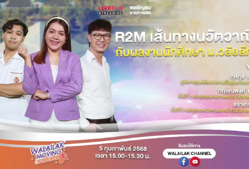 รายการ WALAILAK MOVING FORWARD ตอน  "R2M เส้นทางนวัตวาณิชย์ กับผลงานนักศึกษา ม.วลัยลักษณ์