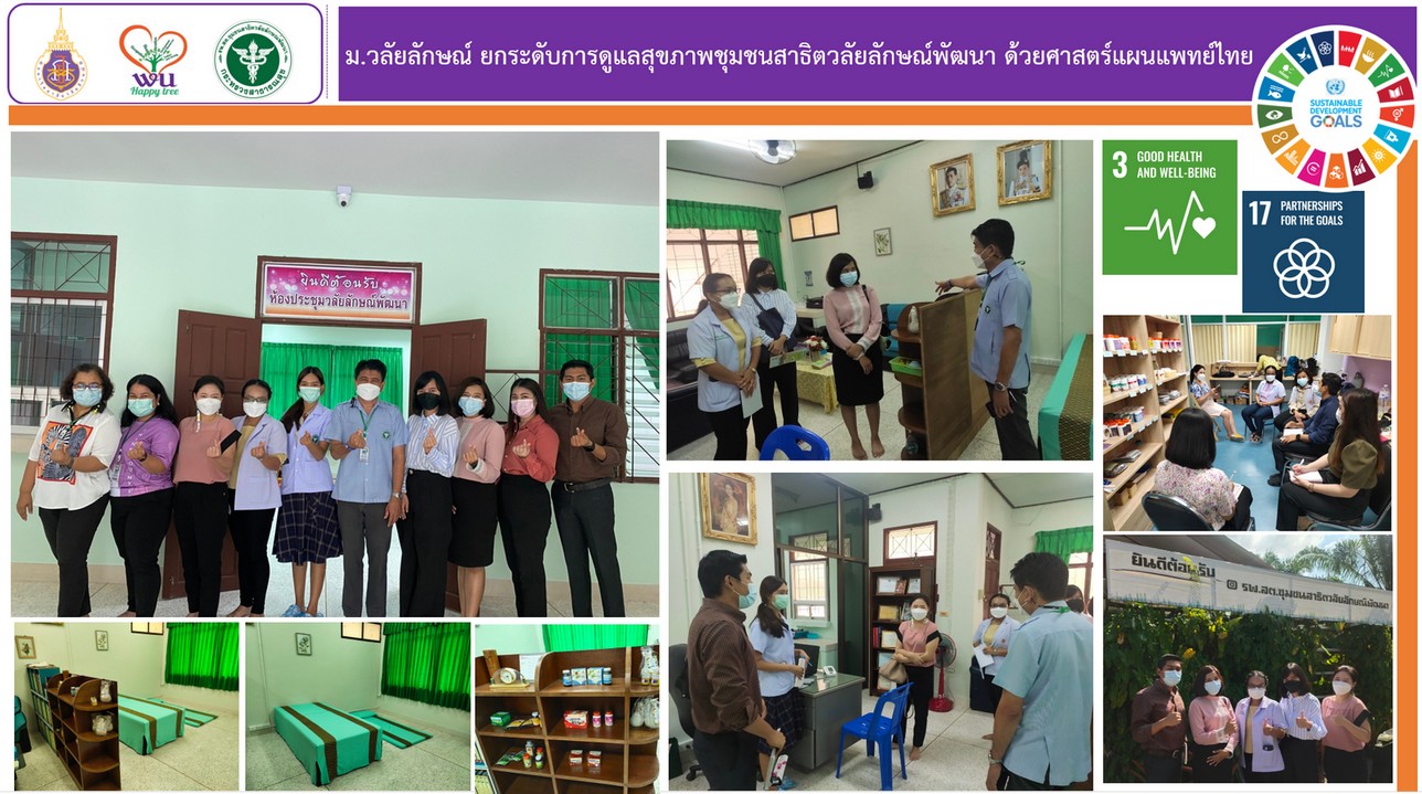 ม.วลัยลักษณ์ ยกระดับการดูแลสุขภาพชุมชนสาธิตวลัยลักษณ์พัฒนา ด้วยศาสตร์แผนแพทย์ไทย