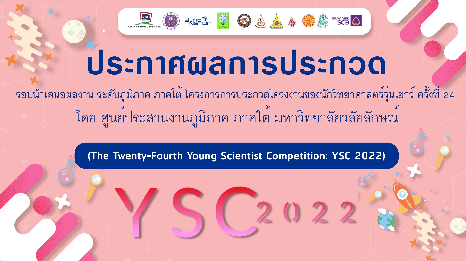 ศูนย์บริการวิชาการ ขอประกาศผลการประกวดโครงงานของนักวิทยาศาสตร์รุ่นเยาว์ ครั้งที่ 24 (YSC 2022) รอบนำเสนอผลงาน ระดับภูมิภาค ภาคใต้