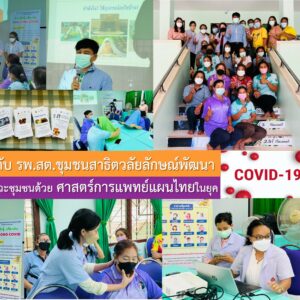 ม.วลัยลักษณ์ ร่วมกับ รพ.สต.ชุมชนสาธิตวลัยลักษณ์พัฒนา สร้างสุขภาวะชุมชนด้วยศาสตร์การแพทย์แผนไทยในยุคโควิด – 19