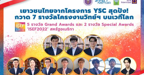 มหาวิทยาลัยวลัยลักษณ์ ขอแสดงความยินดีกับเยาวชนไทยคนเก่ง โครงการ YSC จากภาคใต้ คว้ารางวัลบนเวทีโลก “ISEF 2022” ณ ประเทศสหรัฐอเมริกา