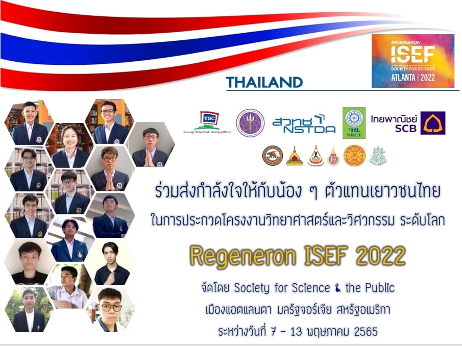 ศูนย์บริการวิชาการ มหาวิทยาลัยวลัยลักษณ์ ขอส่งกำลังใจให้แก่น้องๆ โครงการ YSC ตัวแทนประเทศไทยเข้าร่วมการแข่งขันในงาน Regeneron ISEF 2022 ณ เมืองแอตแลนตา มลรัฐจอร์เจีย สหรัฐอเมริกา