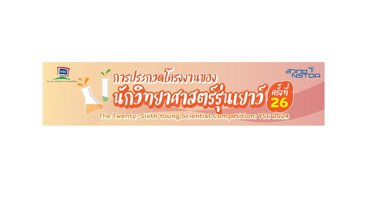 เปิดรับสมัครแล้ว สำหรับนักวิทยาศาสตร์รุ่นเยาว์ภาคใต้ โครงการ YSC 2024 ชิงถ้วยรางวัลพระราชทานสมเด็จพระกนิษฐาธิราชเจ้า กรมสมเด็จพระเทพรัตนราชสุดาฯ และคัดเลือกตัวแทนประเทศไทยเข้าร่วมการประกวดโครงงานวิทยาศาสตร์นานาชาติ