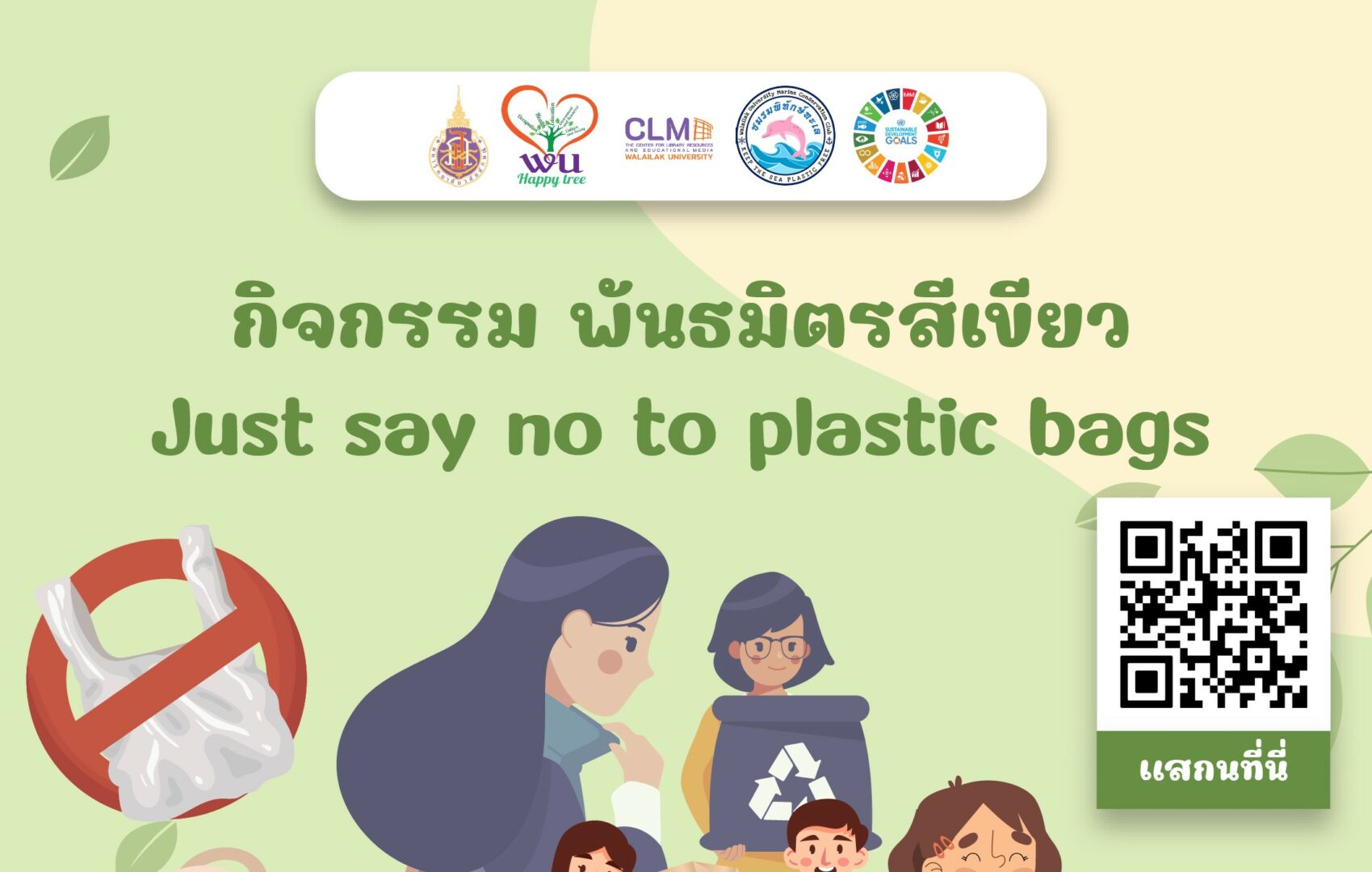 มหาวิทยาลัยวลัยลักษณ์ จัดกิจกรรมพันธมิตรสีเขียว Just Say No (To Plastic Bags) ประจำปี 2567