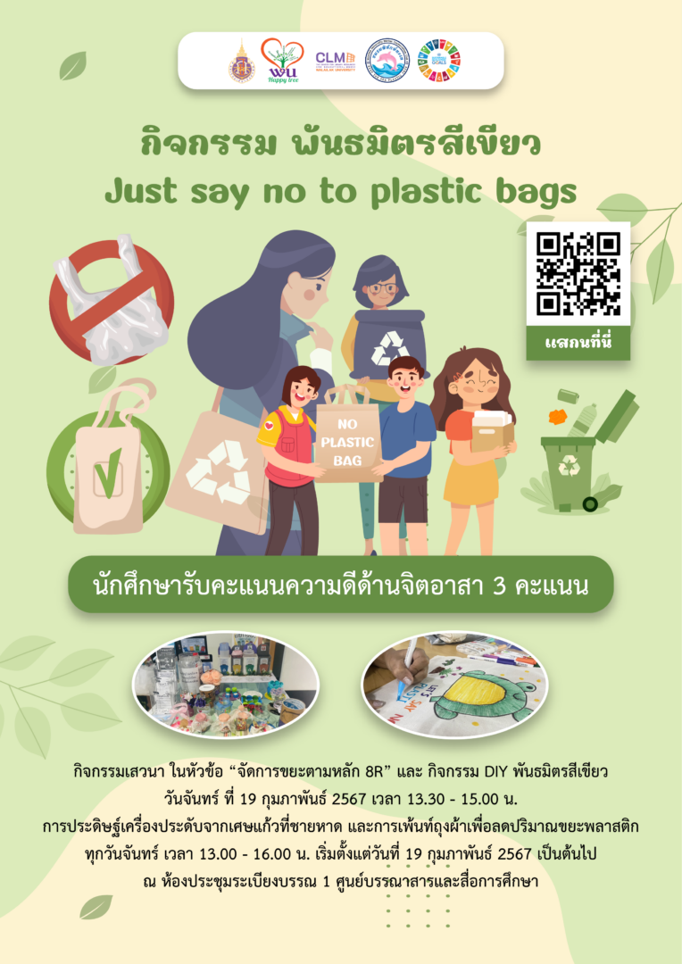 มหาวิทยาลัยวลัยลักษณ์ จัดกิจกรรมพันธมิตรสีเขียว Just Say No (To Plastic Bags) ประจำปี 2567