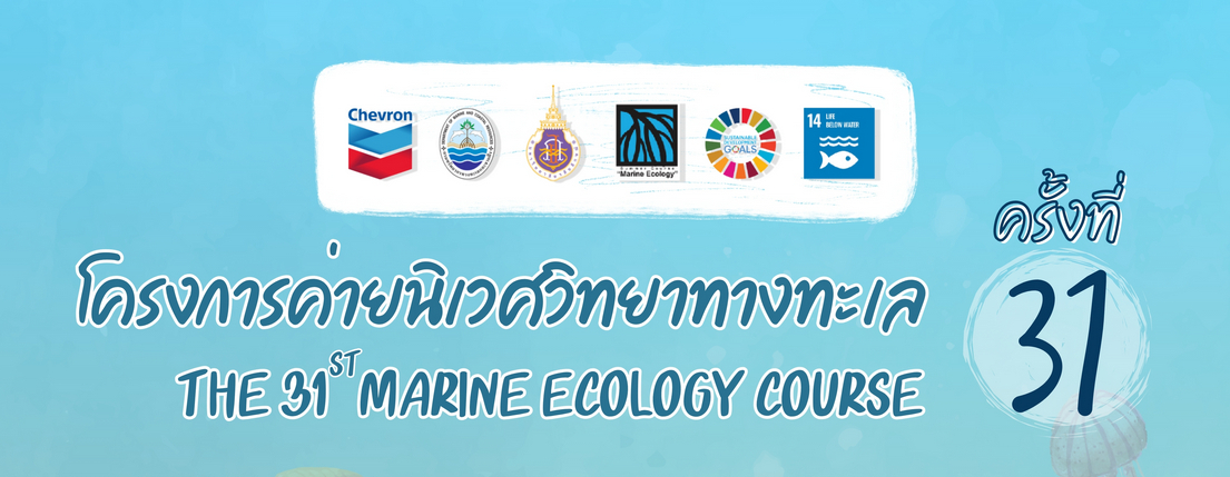 ประกาศรายชื่อผู้ผ่านการคัดเลือกเข้าร่วมโครงการค่ายนิเวศวิทยาทางทะเล ครั้งที่ 31