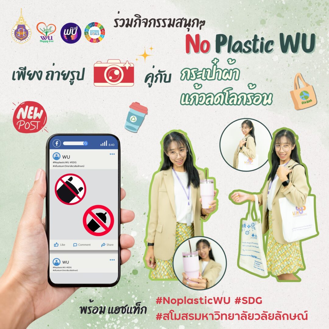 มหาวิทยาลัยวลัยลักษณ์ เชิญชวนบุคลากร ร่วมกิจกรรม No Plastic WU เพื่อรักษาสิ่งแวดล้อม