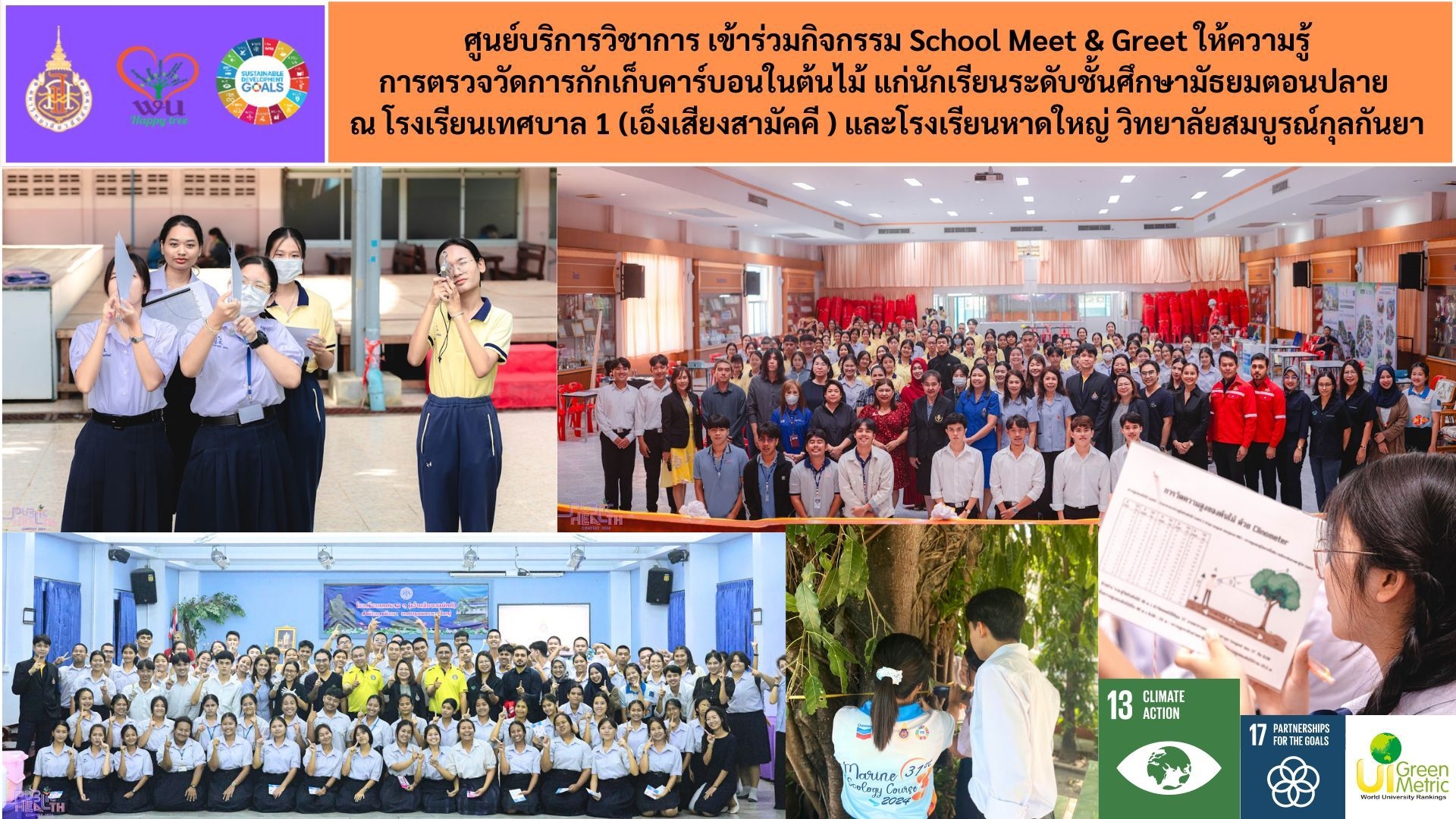 ศูนย์บริการวิชาการ เข้าร่วมกิจกรรม School Meet & Greet ให้ความรู้ การตรวจวัดการกักเก็บคาร์บอนในต้นไม้ แก่นักเรียนระดับชั้นศึกษามัธยมตอนปลาย ณ โรงเรียนเทศบาล 1 (เอ็งเสียงสามัคคี ) และโรงเรียนหาดใหญ่ วิทยาลัยสมบูรณ์กุลกันยา