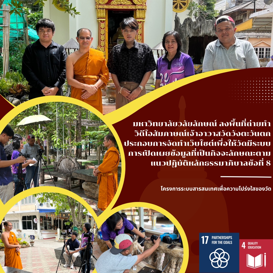 WU Produces Interview Video with the Abbot of Wat Wang Tawan Tok for Public Disclosure under Good Governance Principle No. 8 via Website